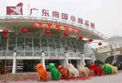 广东南国小商品城